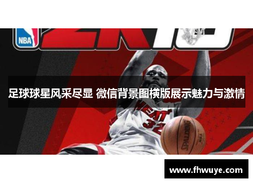 足球球星风采尽显 微信背景图横版展示魅力与激情