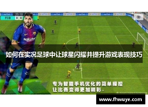 如何在实况足球中让球星闪耀并提升游戏表现技巧