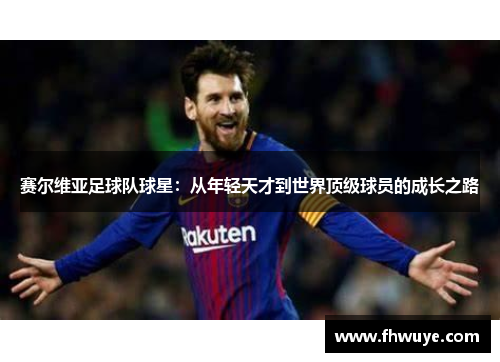 赛尔维亚足球队球星：从年轻天才到世界顶级球员的成长之路