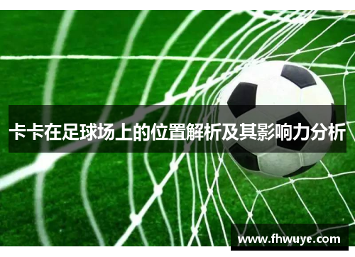 卡卡在足球场上的位置解析及其影响力分析