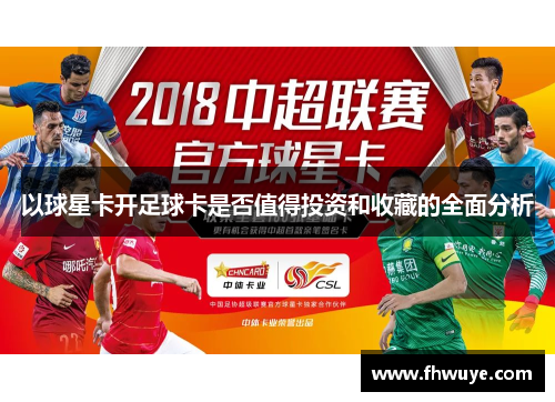 以球星卡开足球卡是否值得投资和收藏的全面分析