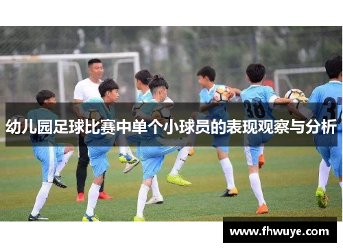 幼儿园足球比赛中单个小球员的表现观察与分析