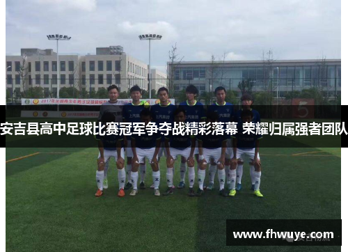 安吉县高中足球比赛冠军争夺战精彩落幕 荣耀归属强者团队