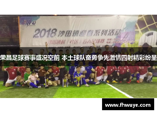 荣昌足球赛事盛况空前 本土球队奋勇争先激情四射精彩纷呈