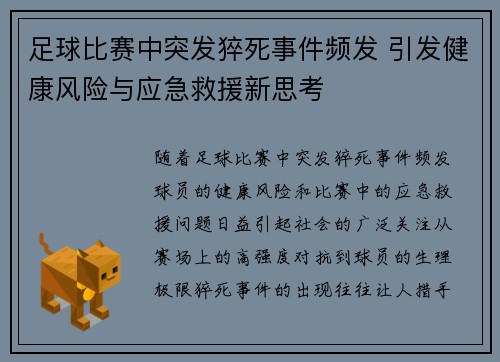 足球比赛中突发猝死事件频发 引发健康风险与应急救援新思考