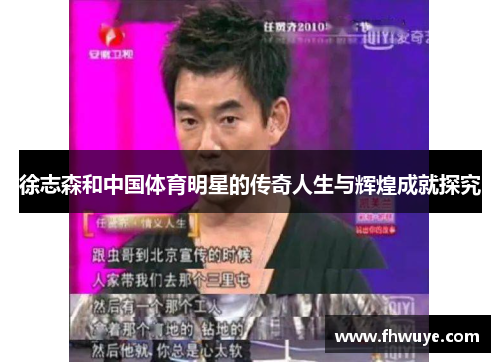 徐志森和中国体育明星的传奇人生与辉煌成就探究