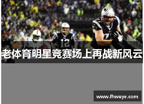 老体育明星竞赛场上再战新风云