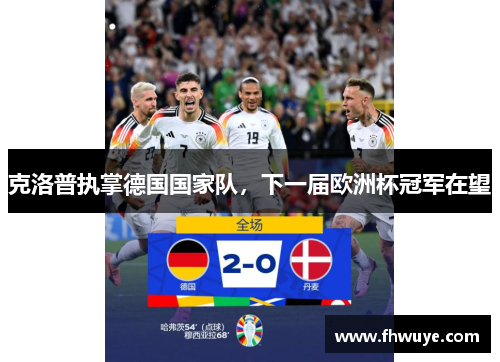 克洛普执掌德国国家队，下一届欧洲杯冠军在望