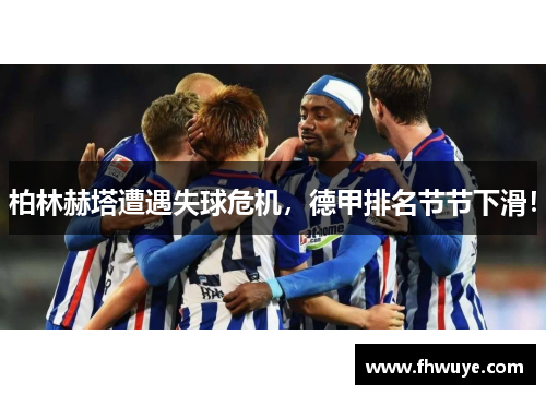 柏林赫塔遭遇失球危机，德甲排名节节下滑！