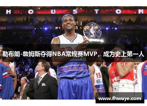 勒布朗-詹姆斯夺得NBA常规赛MVP，成为史上第一人
