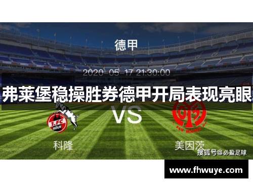 弗莱堡稳操胜券德甲开局表现亮眼