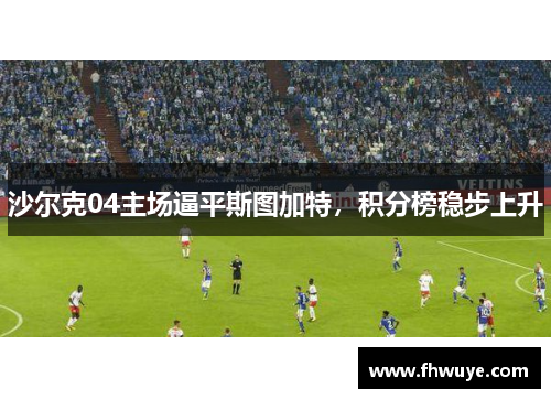 沙尔克04主场逼平斯图加特，积分榜稳步上升