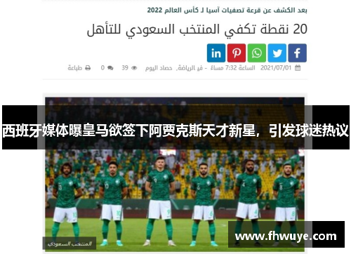 西班牙媒体曝皇马欲签下阿贾克斯天才新星，引发球迷热议
