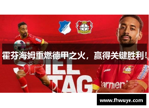 霍芬海姆重燃德甲之火，赢得关键胜利！