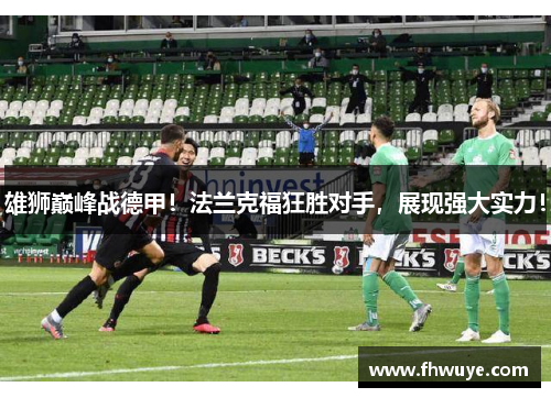 雄狮巅峰战德甲！法兰克福狂胜对手，展现强大实力！
