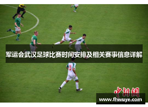 军运会武汉足球比赛时间安排及相关赛事信息详解
