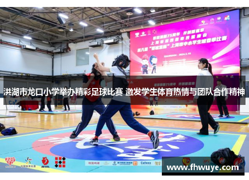 洪湖市龙口小学举办精彩足球比赛 激发学生体育热情与团队合作精神