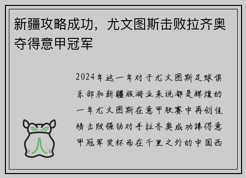 新疆攻略成功，尤文图斯击败拉齐奥夺得意甲冠军