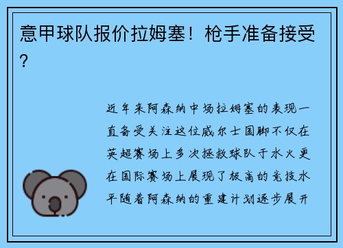 意甲球队报价拉姆塞！枪手准备接受？