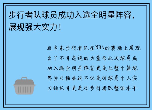 步行者队球员成功入选全明星阵容，展现强大实力！