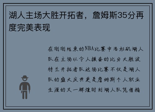 湖人主场大胜开拓者，詹姆斯35分再度完美表现