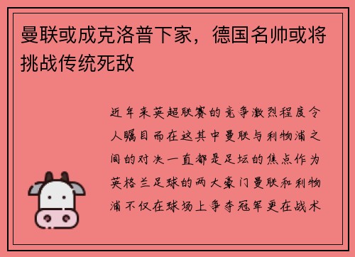 曼联或成克洛普下家，德国名帅或将挑战传统死敌