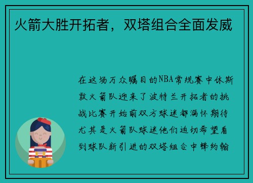 火箭大胜开拓者，双塔组合全面发威