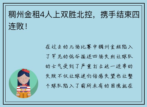 稠州金租4人上双胜北控，携手结束四连败！