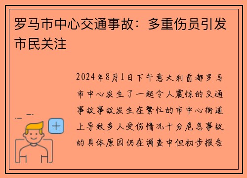 罗马市中心交通事故：多重伤员引发市民关注