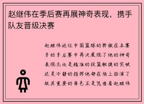 赵继伟在季后赛再展神奇表现，携手队友晋级决赛