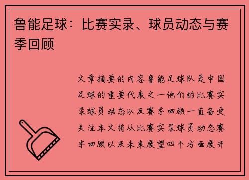 鲁能足球：比赛实录、球员动态与赛季回顾