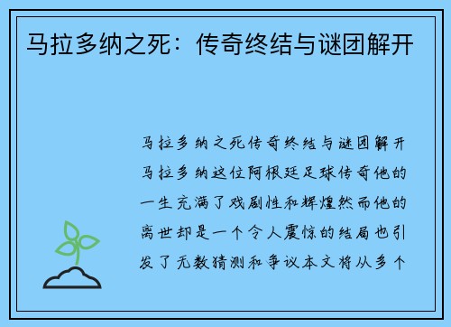 马拉多纳之死：传奇终结与谜团解开
