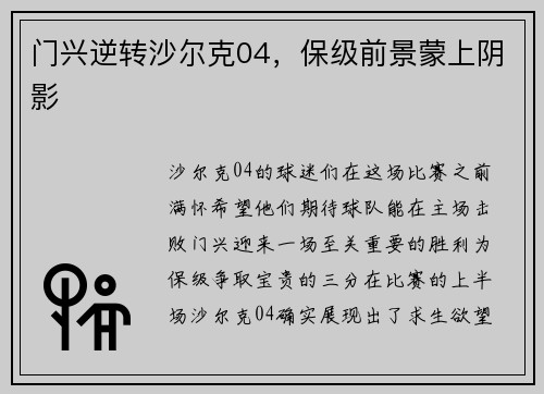 门兴逆转沙尔克04，保级前景蒙上阴影