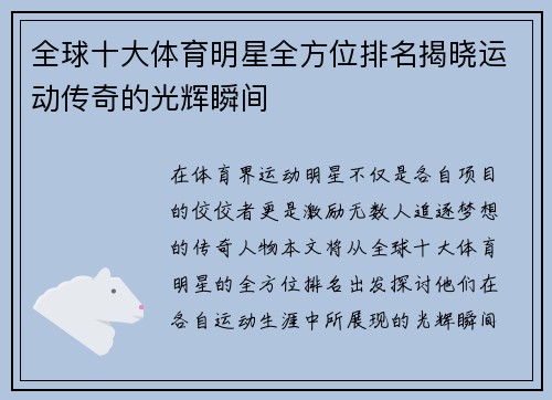 全球十大体育明星全方位排名揭晓运动传奇的光辉瞬间