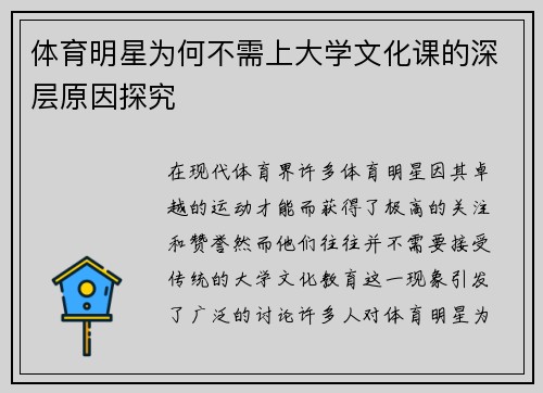 体育明星为何不需上大学文化课的深层原因探究