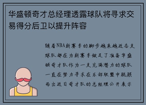 华盛顿奇才总经理透露球队将寻求交易得分后卫以提升阵容