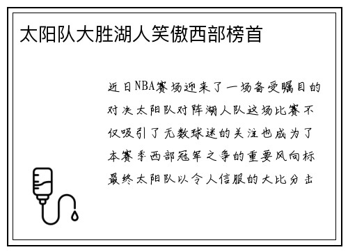 太阳队大胜湖人笑傲西部榜首