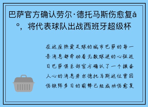 巴萨官方确认劳尔·德托马斯伤愈复出，将代表球队出战西班牙超级杯