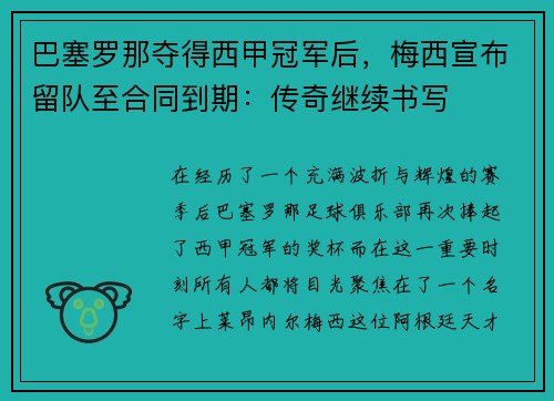 巴塞罗那夺得西甲冠军后，梅西宣布留队至合同到期：传奇继续书写