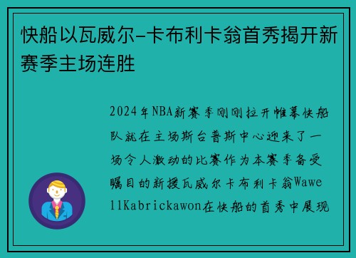 快船以瓦威尔-卡布利卡翁首秀揭开新赛季主场连胜