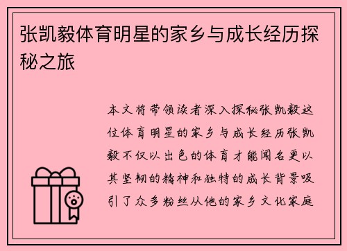 张凯毅体育明星的家乡与成长经历探秘之旅