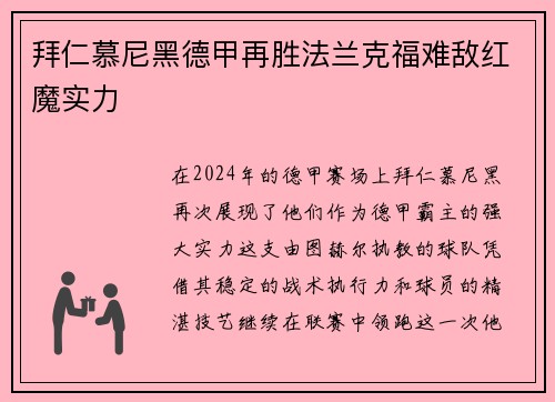 拜仁慕尼黑德甲再胜法兰克福难敌红魔实力