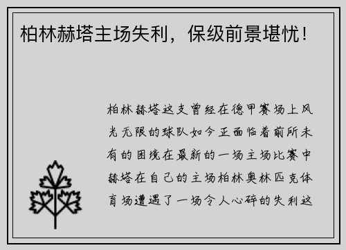 柏林赫塔主场失利，保级前景堪忧！