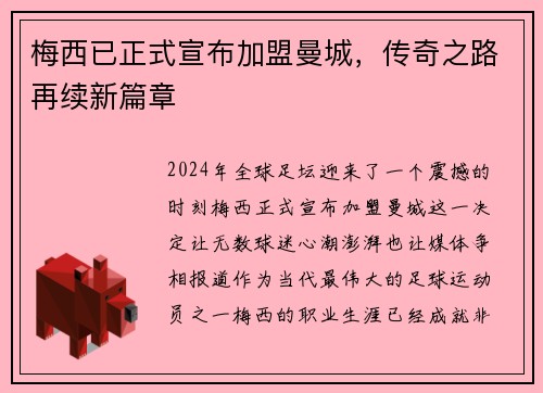 梅西已正式宣布加盟曼城，传奇之路再续新篇章