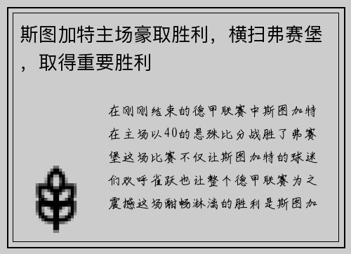 斯图加特主场豪取胜利，横扫弗赛堡，取得重要胜利