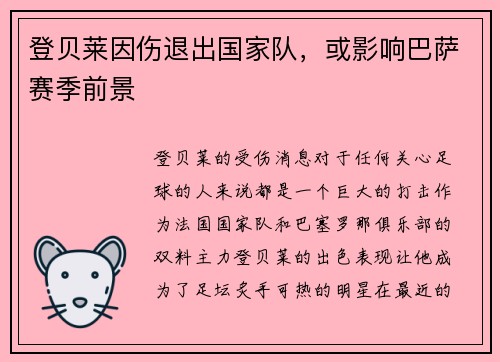 登贝莱因伤退出国家队，或影响巴萨赛季前景