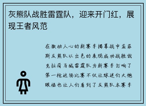 灰熊队战胜雷霆队，迎来开门红，展现王者风范
