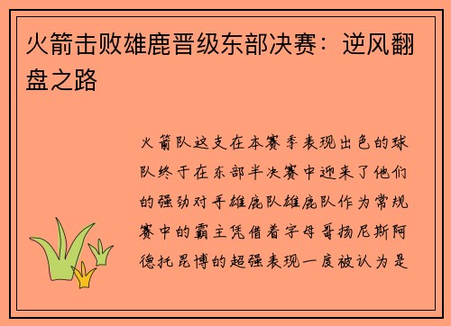 火箭击败雄鹿晋级东部决赛：逆风翻盘之路