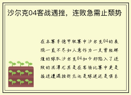 沙尔克04客战遇挫，连败急需止颓势