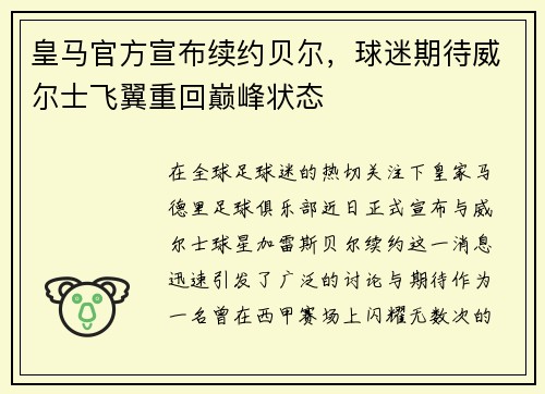 皇马官方宣布续约贝尔，球迷期待威尔士飞翼重回巅峰状态